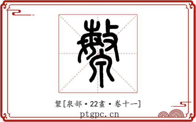 㶗