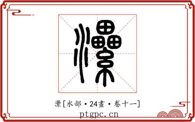 㶟