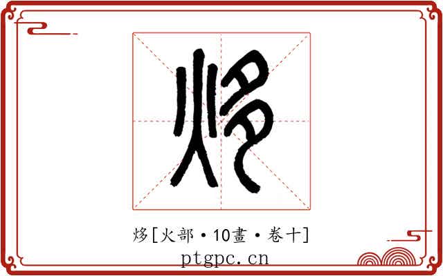 㶴