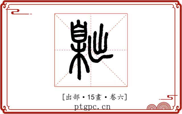𦤙