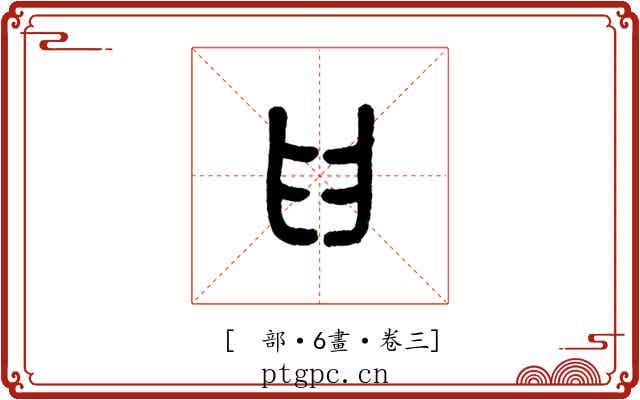 𦥑