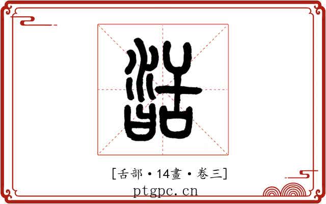 𦧥