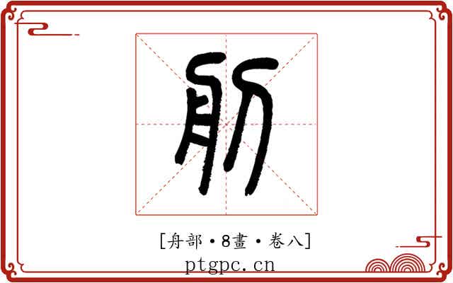 𦨉