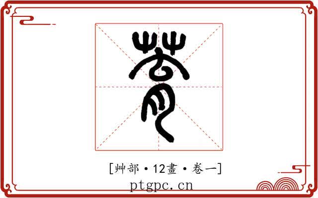 𦱀