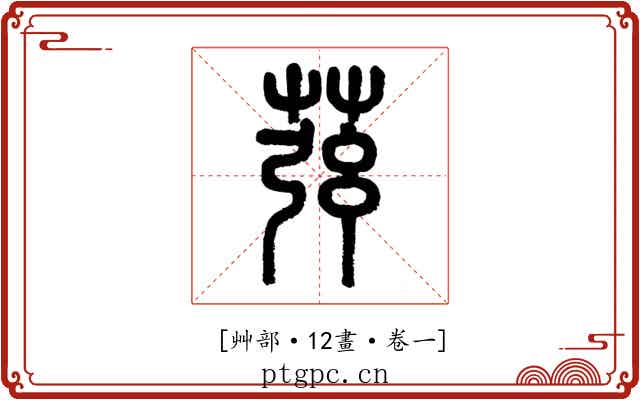 𦱁