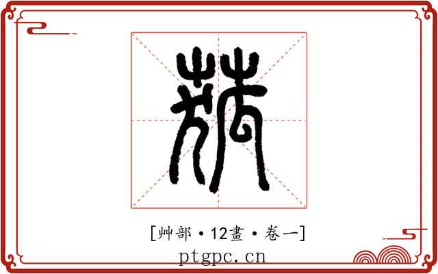 𦱄