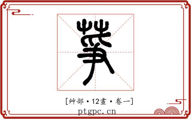 𦱊
