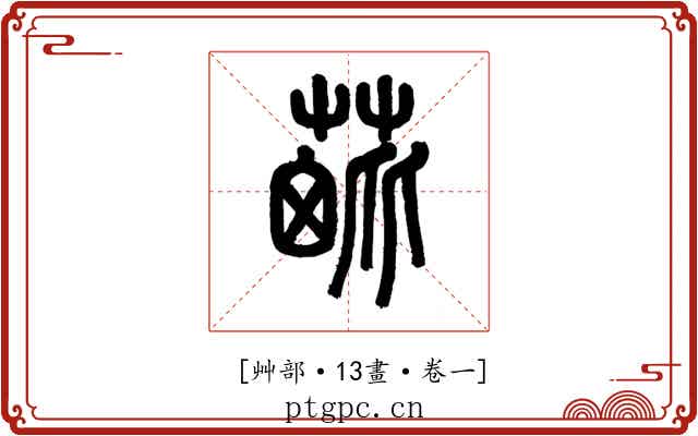 𦳈