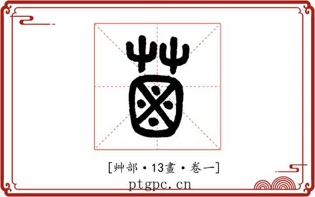 𦳊