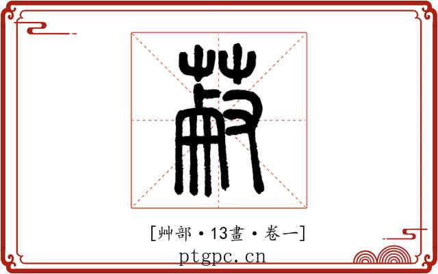 𦳋