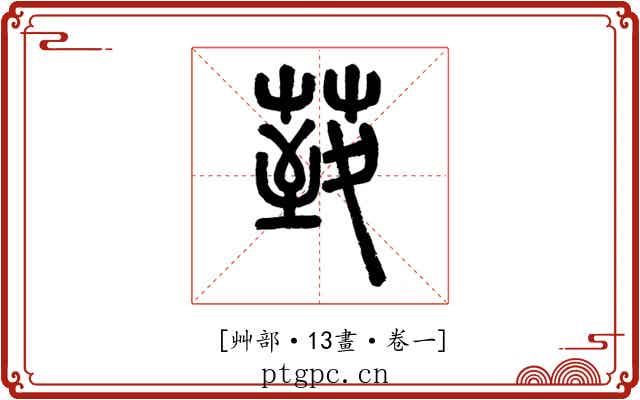 𦳙