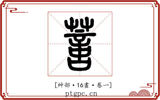 𦺳