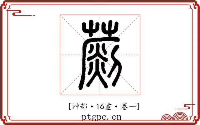𦺶