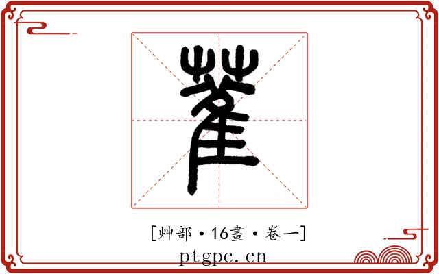 𦻃