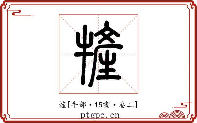 㹌