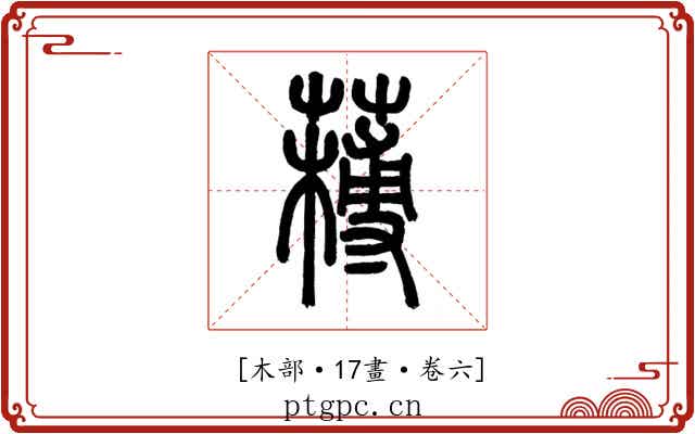 𦼭