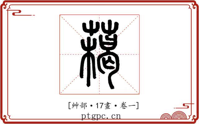 𦼰