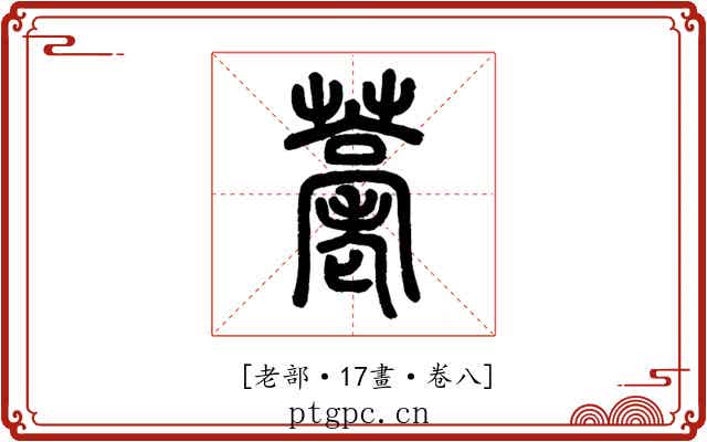 𦽡