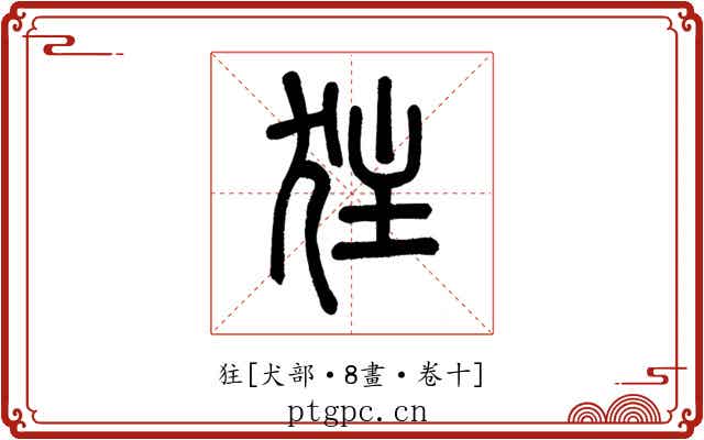 㹥
