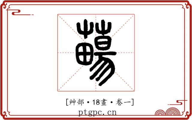 𧀄