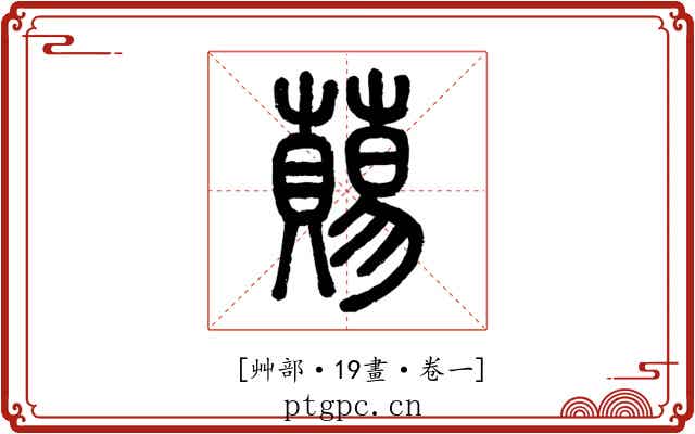 𧀩