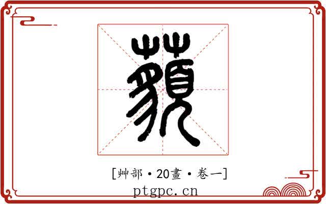 𧂀