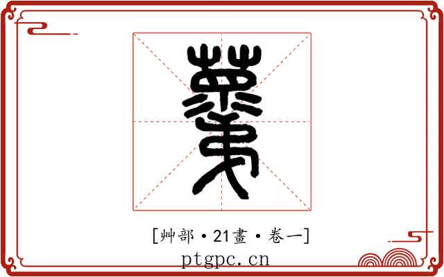 𧃣