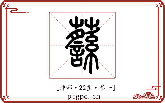 𧄎