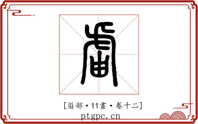 𧆣