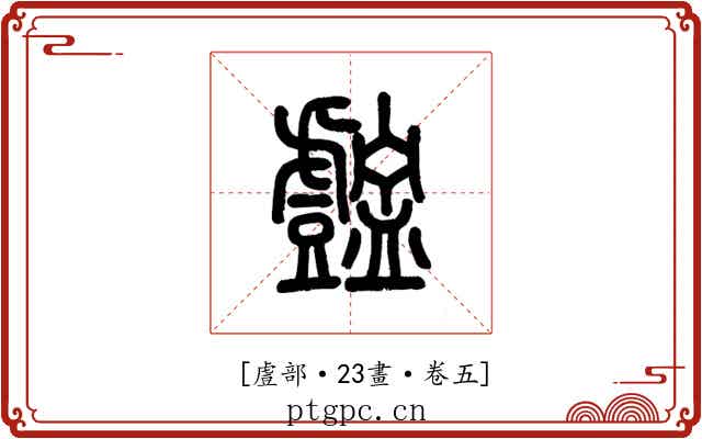 𧈚