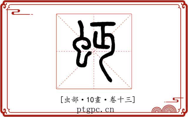 𧉄
