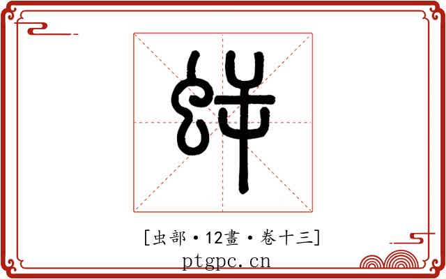 𧊜