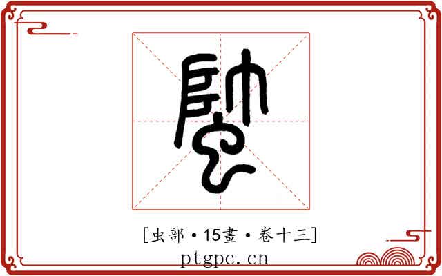 𧍓
