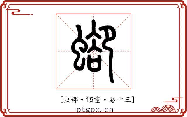 𧍕