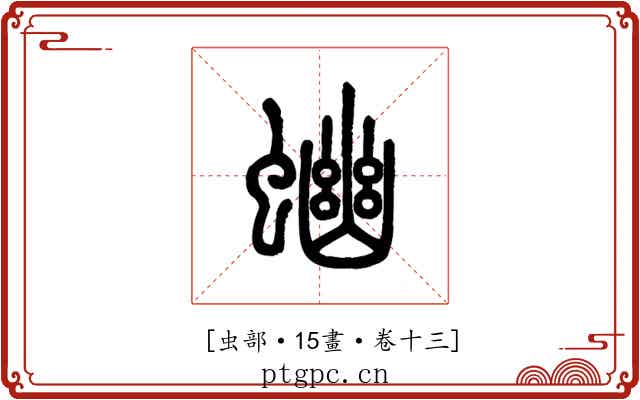 𧍘