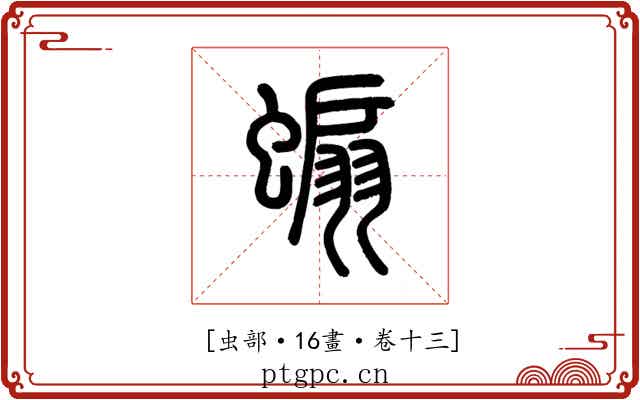 𧎥