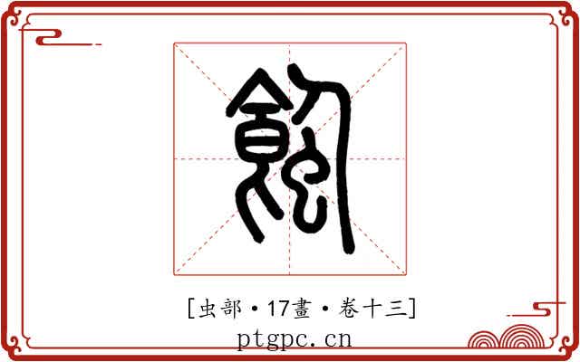 𧐂