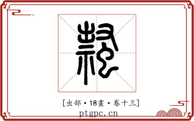 𧑎