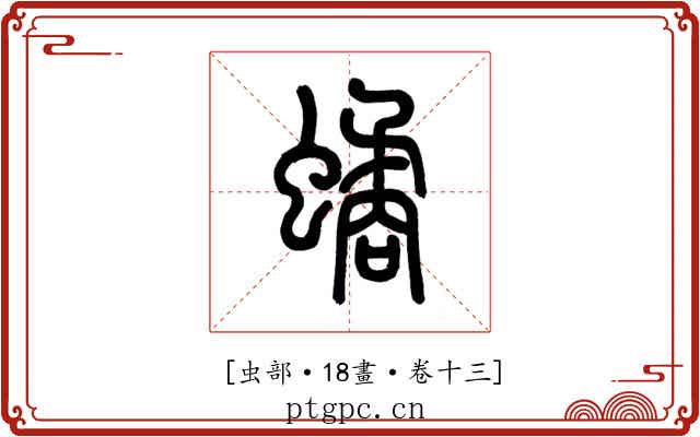 𧑐
