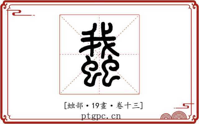 𧒎