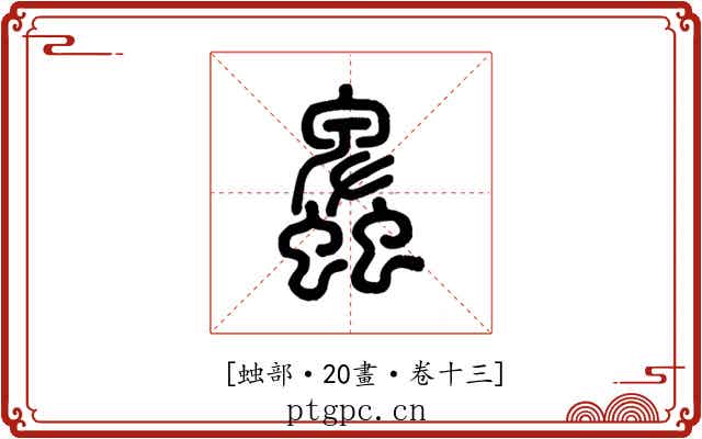 𧓎