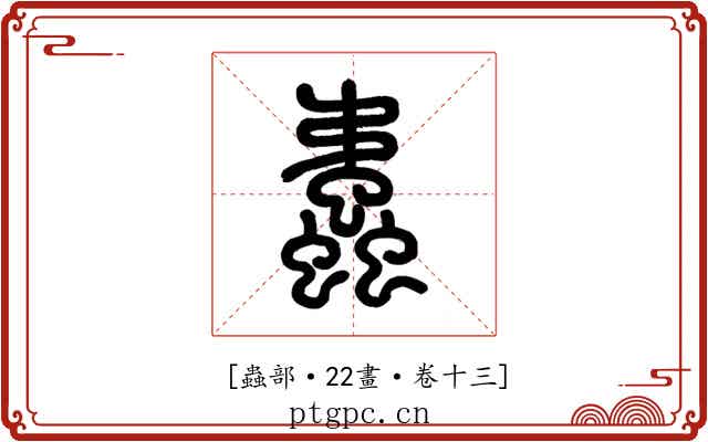 𧔨