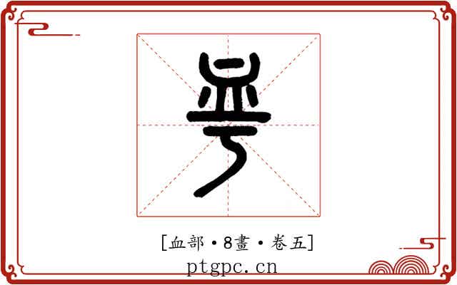 𧖨