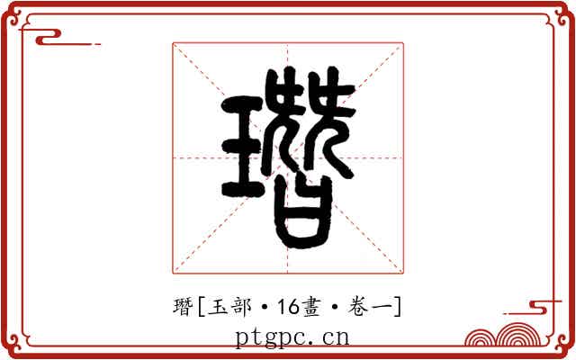 㻸