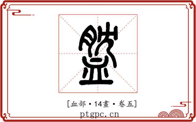 𧖺