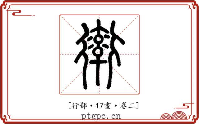 𧗿
