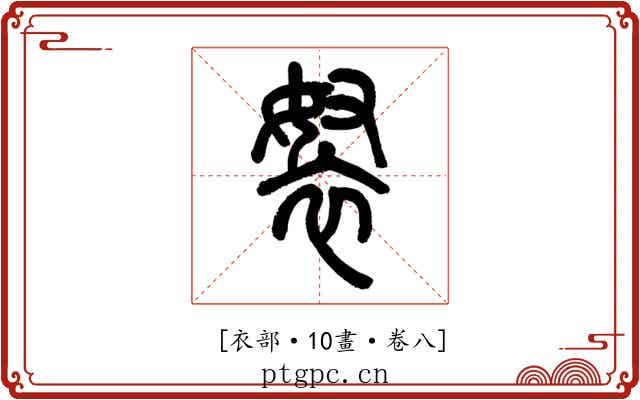 𧘽
