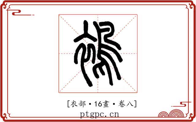 𧜣