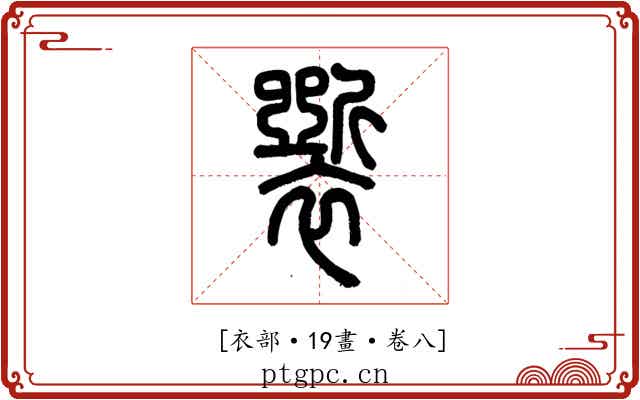𧞐