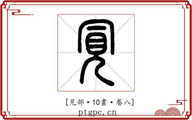𧠊